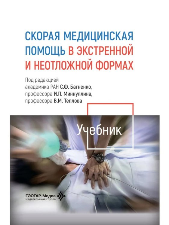 Скорая медицинская помощь в экстренной и неотложной формах: учебник