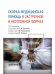 Скорая медицинская помощь в экстренной и неотложной формах: учебник