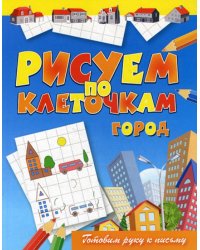 Рисуем по клеточкам. Город