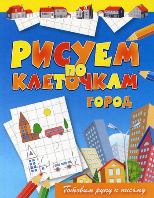 Рисуем по клеточкам. Город