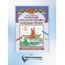 Удивительная Русь детям Волшебные предметы русских народных сказок. Познавательная раскраска для детей