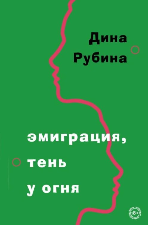 Обложка книги «Эмиграция, тень у огня» — Рубина Дина, ISBN 9785041760045