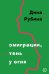 Обложка книги «Эмиграция, тень у огня» — Рубина Дина, ISBN 9785041760045