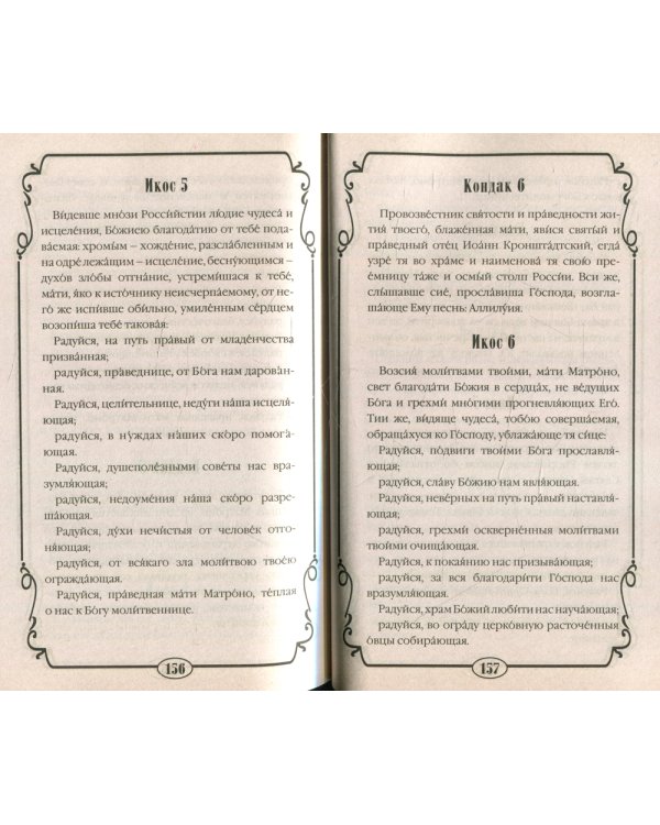 О жизни и чудесах Блаженной Матроны. Акафист