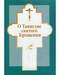 О таинстве святого Крещения