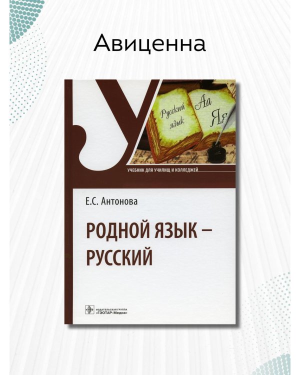 Родной язык - русский. Учебник для СПО