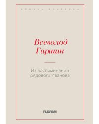 Из воспоминаний рядового Иванова