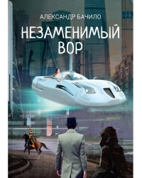 Незаменимый вор