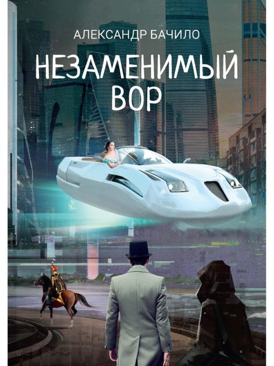 Незаменимый вор Незаменимый вор