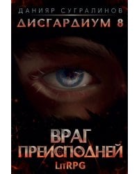 Дисгардиум 8. Враг Преисподней