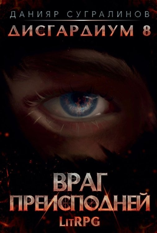 Дисгардиум 8. Враг Преисподней