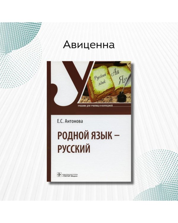 Родной язык - русский. Учебник для СПО
