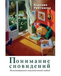 Понимание сновидений. Экзистенциально-аналитический подход
