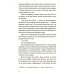 Отравленные слова: роман