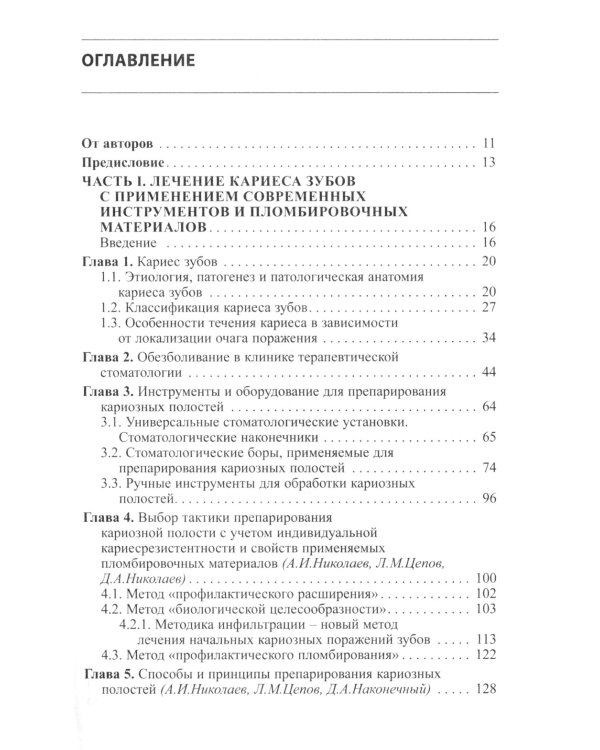 Практическая терапевтическая стоматология: Учебное пособие. 13-е изд