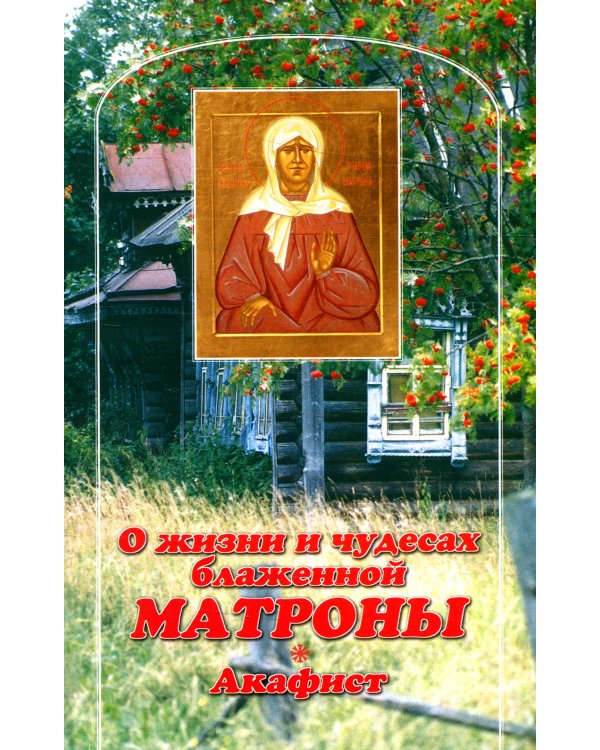 О жизни и чудесах Блаженной Матроны. Акафист