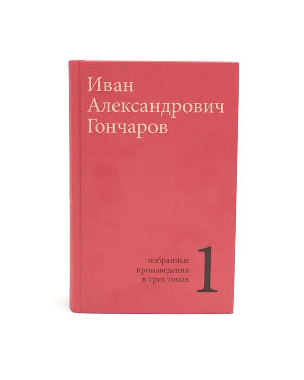 Гончаров И.А. Избранные произведения в трех томах (комплект)
