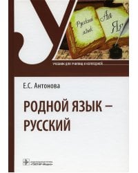 Родной язык - русский: Учебник