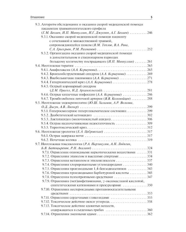 Скорая медицинская помощь в экстренной и неотложной формах: учебник