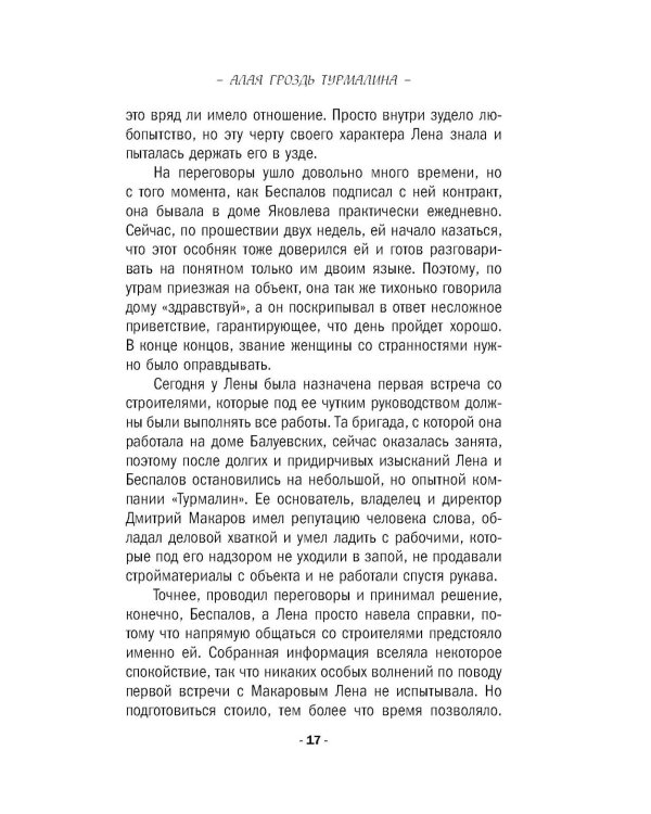 Дополнительное изображение книги «Алая гроздь турмалина: роман»