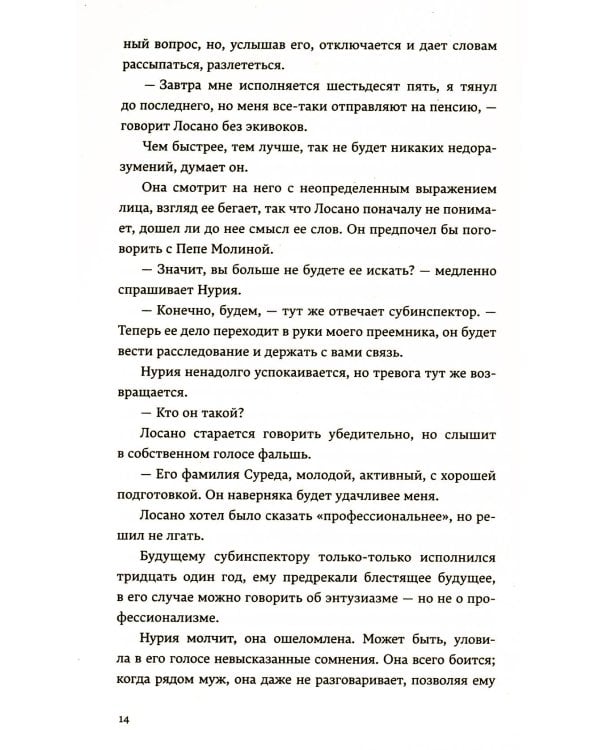 Отравленные слова: роман