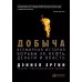 Добыча: Всемирная история борьбы за нефть, деньги и власть Добыча: Всемирная история борьбы за нефть, деньги и власть