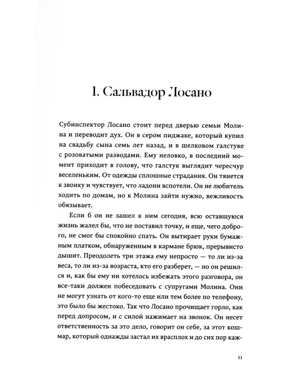Отравленные слова: роман