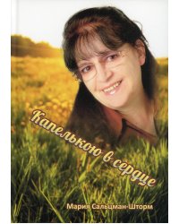 Капелькою в сердце