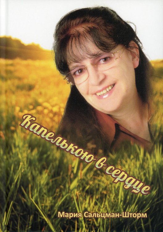 Капелькою в сердце Капелькою в сердце