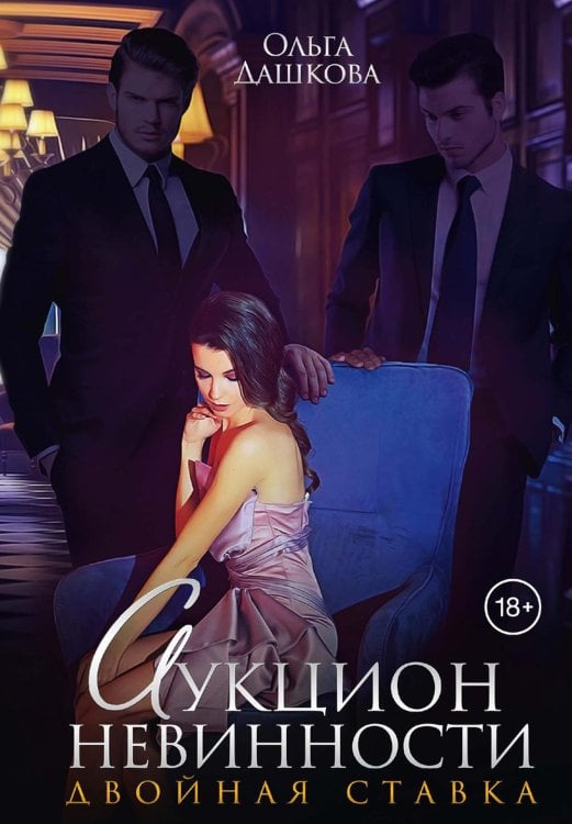 Двойное Аукцион невинности. Двойная ставка