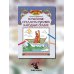 Удивительная Русь детям Волшебные предметы русских народных сказок. Познавательная раскраска для детей