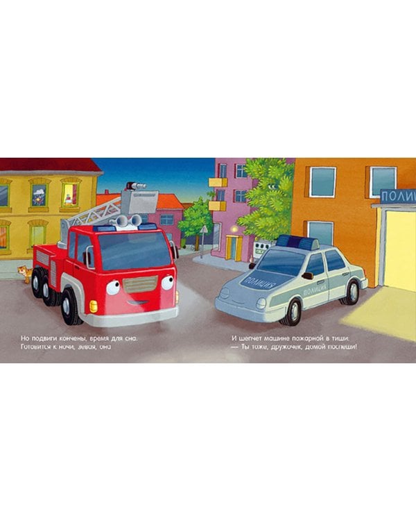 Спокойной ночи, пожарная машинка!