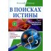 В поисках истины. Трактат о причинах возникновения болезней