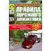ПДД РФ + Экзаменационные (тематические) задачи+Первая помощь при ДТП+Экзаменационные билеты+Экзамены в ГИБДД (комплект из 5-ти книг)