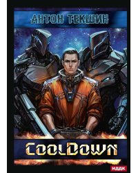 Размороженный. Кн. 1. Cooldown
