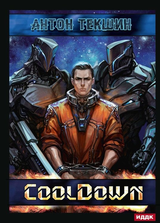 Размороженный Размороженный. Кн. 1. Cooldown