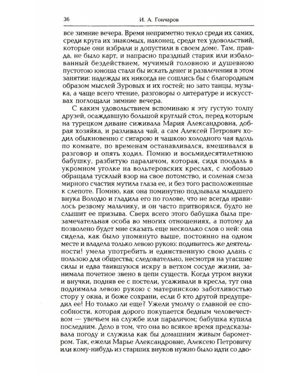 Гончаров И.А. Избранные произведения в трех томах (комплект)