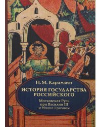 История государства Российского. В 4 т. Т. 3 (VII-IX). Московская Русь при Василии III и Иване Грозном