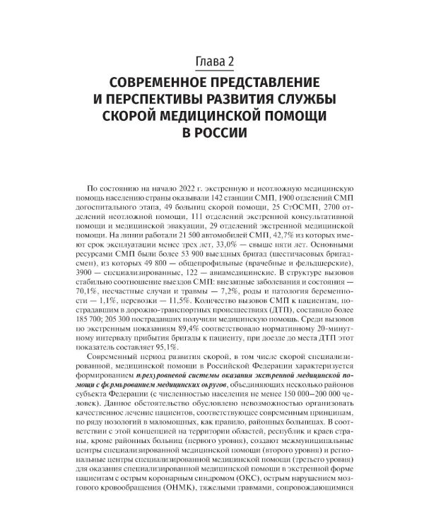 Скорая медицинская помощь в экстренной и неотложной формах: учебник