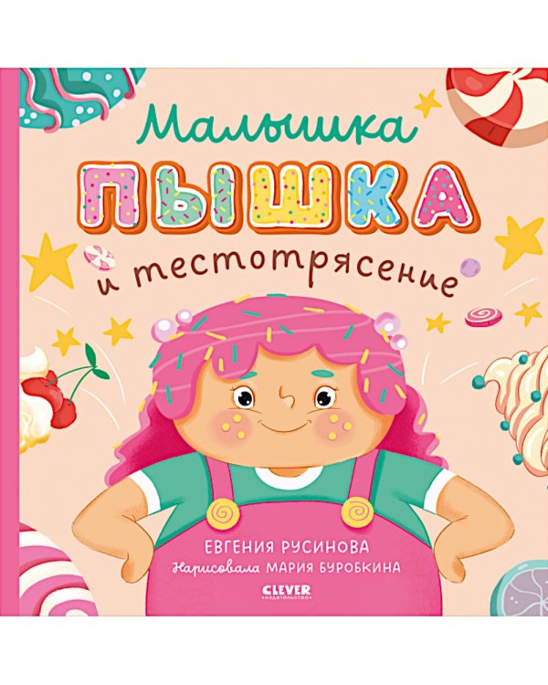 Дополнительное изображение книги «Малышка Пышка и тестотрясение»