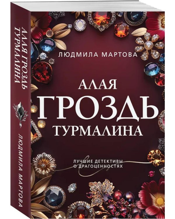 Дополнительное изображение книги «Алая гроздь турмалина: роман»
