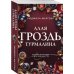 Дополнительное изображение книги «Алая гроздь турмалина: роман»