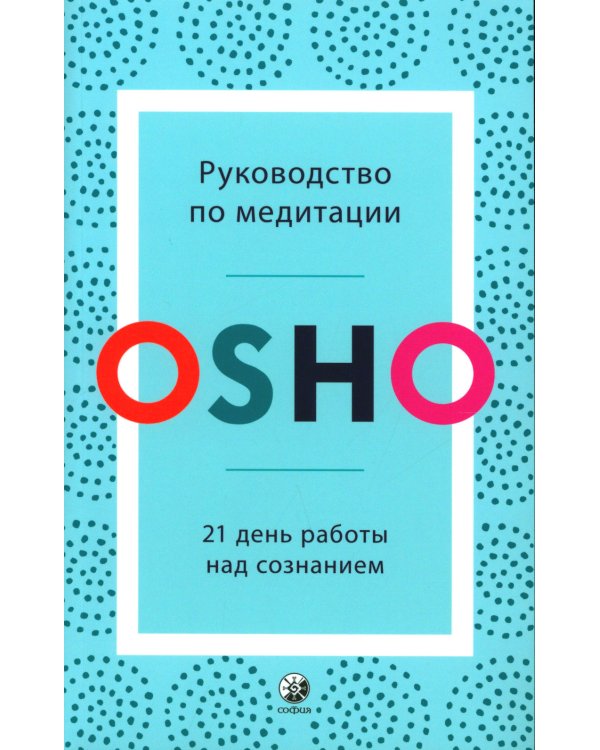 Руководство по медитации. 21 день работы над сознанием