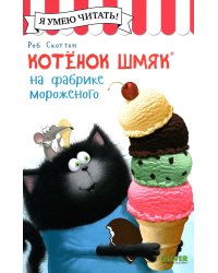 Котенок Шмяк на фабрике мороженого