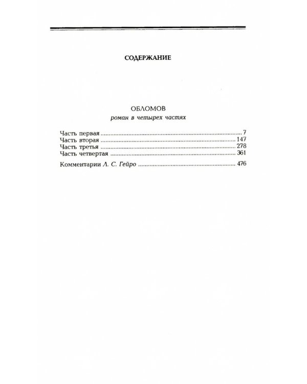 Гончаров И.А. Избранные произведения в трех томах (комплект)