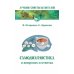Самодиагностика в вопросах и ответах. 8-е изд