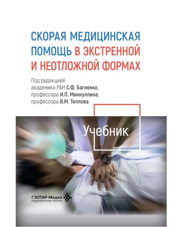 Скорая медицинская помощь в экстренной и неотложной формах: учебник