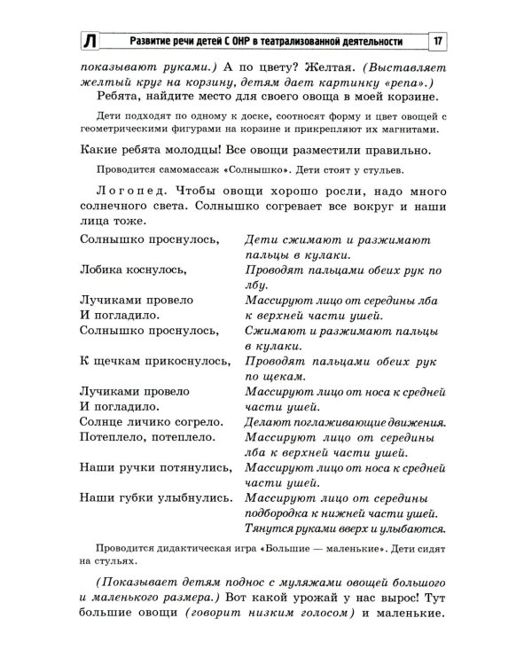 Развитие речи детей с ОНР в театрализованной деятельности