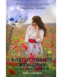 Благословите женщину. Идеал женственности. Кн. 2