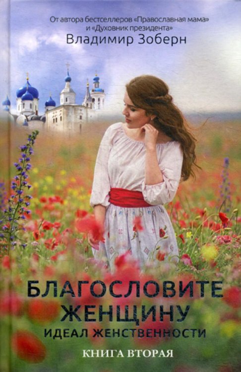 Обложка книги «Благословите женщину. Идеал женственности. Кн. 2» — None, ISBN 9785386108175